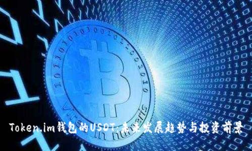 Token.im钱包的USDT:未来发展趋势与投资前景