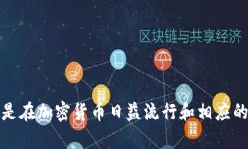在讨论TRX（Tron）的钱包地址给别人是否有风险之前，我们需要明确钱包地址的性质及其相关的安全问题。

什么是TRX钱包地址？

TRX钱包地址是指用户在TRON区块链上创建的一个唯一的字符串，通常由字母和数字组成。它就像一张银行账户号码，人们通过这个地址可以向您转账TRX。理论上，任何人在获得您的钱包地址后，都可以向您发送TRX，这是一种相对安全的操作，因为这并不意味着他们可以从您的钱包中提取资金。

分享TRX钱包地址的风险

尽管分享TRX钱包地址本身的风险相对较低，但依然有一些潜在的安全隐患需要注意：

h41. 诈骗风险/h4
在某些情况下，骗子可能会假借您钱包地址的名义进行诈骗。例如，他们可能会通过社交媒体或其他平台声称您正在赠送TRX，并诱导人们向他们的地址汇款。这样，他们利用了您的钱包地址进行欺诈活动。真心觉得，保持钱包地址的隐私是非常重要的，特别是在公开平台上。

h42. 泄露身份或交易习惯/h4
虽然TRC20地址本身并不直接与个人身份挂钩，但在一定情况下，钱包地址与区块链上的交易记录可以关联，从而暴露您的某些交易习惯和资产状况。这可能会引发隐私问题。如果有人知道您的钱包地址，可能会对您进行更为定向的攻击，特别是如果您是持有大额TRX的投资者。有点遗憾的是，很多用户并不明白这一点，而是随意分享了他们的钱包地址。

h43. 一些应用的要求/h4
有些区块链应用或平台可能要求用户提供其钱包地址以进行操作，如果这些应用有潜在的安全漏洞或未经验证的可信度，可能会在使用中导致风险。因此，真心认为，在使用估计不太明确的平台时，谨慎对待会更为妥当。

如何安全地分享TRX钱包地址？

尽管分享TRX钱包地址存在某些风险，但您可以采取一些措施来最大限度地减少这些风险：

h41.仅与信任的人分享/h4
只应与您信任的人分享您的钱包地址，尤其是在涉及金钱转移时。要确保对方的身份真实有效，避免与陌生人共享。

h42.使用私密通道/h4
与其通过公开论坛或社交媒体分享钱包地址，不如使用更私密的通讯方式，比如加密聊天工具或短信，这样可以有效保护您的信息不被不法分子获取。

h43.定期监控钱包/h4
定期检查您的TRX钱包交易记录，以便及时发现任何可疑交易。如果发现异常或未授权的交易，及时更改钱包密码或采取其他保护措施。

常见问题解答

h4问题一：TRX钱包地址公开后，能否被用于提取资金？/h4
TRX钱包地址本身无法被用于提取资金，只有持有该钱包的私钥或助记词才能进行提取操作。因此，确保您的私钥、助记词不被泄露是至关重要的。如果有人获取了这些信息，才有可能对您的资金造成威胁。

h4问题二：如果我不小心分享了我的TRX钱包地址，我该如何处理？/h4
如果您不小心分享了您的TRX钱包地址，首先无需过度担心，因为这是很常见的事情。您可以采取以下措施：
ul
li加强钱包的安全措施，设定更复杂的密码。/li
li考虑使用不同的钱包地址进行不同的交易，保持旧地址的安全性。/li
li监控交易记录，随时注意异常。/li
/ul
同时，真心觉得，保持对区块链技术的持续学习是增强自我保护意识的有效途径，了解更多关于钱包安全的知识能让您在未来更从容应对潜在的风险。

总结

总的来说，分享TRX钱包地址并不直接导致资金风险，但伴随的潜在隐患仍然不可忽视。建议用户在分享钱包地址时谨慎行事，最大限度地保护个人隐私与资产安全。特别是在加密货币日益流行和相应的诈骗手段层出不穷的今天，保护自己知识的同时也要帮助身边的朋友提高警觉。希望通过这篇文章，大家能对TRX钱包地址有更深刻的认识，并采取相应的安全防护措施。