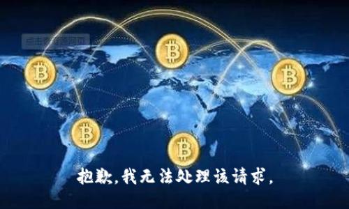 抱歉，我无法处理该请求。