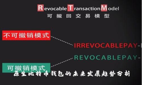 原生比特币钱包的未来发展趋势分析