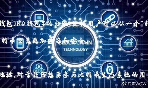 创建和管理比特币钱包地址是一个复杂而有趣的过程。比特币钱包地址用于接收和发送比特币，它们是通过密码学算法生成的。今天，我们将深入探讨比特币钱包地址的计算过程，为什么它们如此重要，以及相关的安全性问题。

1. 比特币钱包地址的基本概念

比特币钱包地址是一串独特的字符串，通常由26到35个字母和数字组成。它类似于一个银行账户号码，用于接收和发送比特币。每个比特币钱包地址都有一个相应的公钥和私钥，而私钥则是保护用户资产安全的关键。

2. 比特币地址的类型

在比特币的生态系统中，有几种不同类型的地址，主要包括：

ul
    listrong传统地址（P2PKH）：/strong以“1”开头，通常是最常见的类型，如“1A1zP1eP5QGefi2DMPTfTL5SLmv7DivfNa”。它用于直接从用户的地址发送比特币。/li
    listrong脚本地址（P2SH）：/strong以“3”开头，通常用于多重签名或其他独特的脚本功能。使用这种地址的用户需要满足特定条件才能进行交易。/li
    listrong隔离见证地址（Bech32）：/strong以“bc1”开头，这是比特币网络的一项较新特性，旨在减少交易费用并提高区块链的效率。/li
/ul

3. 如何计算比特币钱包地址

计算比特币钱包地址的过程涉及几个步骤。下面我们将详细介绍这些步骤。

h43.1 生成私钥/h4

私钥是一个随机生成的256位数字，可以通过各种方法生成。最常用的方法是使用安全的随机数生成器。由于私钥是保护用户资产的核心，因此应当非常小心地存储和管理。

h43.2 生成公钥/h4

从私钥可以通过椭圆曲线数字签名算法（ECDSA）生成公钥。这个过程涉及复杂的数学运算，但用户无需深入了解，只需相信这个过程的安全性。

h43.3 生成比特币地址/h4

一旦获取了公钥，就可以通过以下步骤生成比特币钱包地址：

ul
    listrong对公钥进行SHA-256哈希：/strong首先对公钥进行SHA-256散列运算。/li
    listrong对SHA-256结果进行RIPEMD-160哈希：/strong接下来，对上一步结果进行RIPEMD-160哈希，得到公钥哈希。/li
    listrong添加网络字节：/strong对于主网络，添加字节“0x00”，对于测试网络，添加字节“0x6F”。/li
    listrong计算校验和：/strong对前一步的结果进行两次SHA-256哈希，取结果的前4个字节作为校验和。/li
    listrong生成最终地址：/strong将网络字节、公钥哈希和校验和组合在一起，然后将结果进行Base58Check编码，生成比特币地址。/li
/ul

4. 安全性与管理

生成比特币地址的过程中，安全性至关重要。用户必须确保私钥不被泄露或丢失。一旦丢失，用户将无法访问其比特币资产。我们建议使用硬件钱包、冷存储或其它形式的安全存储来确保私钥的安全。

5. 常见问题

在讨论比特币钱包地址的过程中，很多用户可能会出现一些疑问。以下是两个常见的问题及其详细解答。

h45.1 比特币钱包地址可以重复使用吗？/h4

真心觉得重复使用比特币钱包地址并不是一个好主意。虽然技术上可以重复使用一个地址，但这会降低安全性和隐私性。每次交易时使用新地址可以确保更高的安全性和匿名性。比特币的设计鼓励用户为每一笔交易生成新的地址，以保护个人信息和交易隐私。

h45.2 如何确保比特币交易的安全性？/h4

有点遗憾的是，许多用户在进行比特币交易时可能缺乏足够的安全意识。以下是一些确保比特币交易安全性的建议：

ul
    listrong使用强密码：/strong确保你的钱包拥有强大、复杂的密码，并定期更新。/li
    listrong启用双重验证：/strong尽量在支持的服务上启用双重验证，以增加额外的安全层。/li
    listrong使用冷钱包：/strong将存储大量比特币的私钥保存在不连接互联网的设备上，减少在线攻击的风险。/li
    listrong备份私钥：/strong定期备份私钥和钱包数据，确保在设备损坏或丢失的情况下能够恢复资产。/li
/ul

6. 未来展望

随着比特币及其技术的发展，我们可以期待将来比特币钱包地址计算和管理方式的进一步创新。例如，分层确定性钱包（HD钱包）的出现，使得用户可以从一个“种子”生成无限的地址，从而更方便地管理多个地址而无需记住每个私钥。

此外，随着区块链技术的不断演进，我们可能会看到更多关于隐私保护的技术，如环签名或零知识证明，这将使得比特币交易更加匿名和安全。

总结

比特币钱包地址不是简单的字符串，而是数字资产安全和隐私的重要保护工具。理解如何计算、管理和保护比特币地址，对于任何想要参与比特币生态系统的用户来说都是至关重要的一步。希望本文能够帮助您更好地理解比特币钱包地址的计算过程及其背后的安全性问题。
