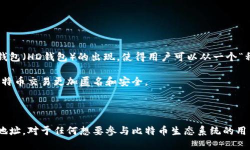 创建和管理比特币钱包地址是一个复杂而有趣的过程。比特币钱包地址用于接收和发送比特币，它们是通过密码学算法生成的。今天，我们将深入探讨比特币钱包地址的计算过程，为什么它们如此重要，以及相关的安全性问题。

1. 比特币钱包地址的基本概念

比特币钱包地址是一串独特的字符串，通常由26到35个字母和数字组成。它类似于一个银行账户号码，用于接收和发送比特币。每个比特币钱包地址都有一个相应的公钥和私钥，而私钥则是保护用户资产安全的关键。

2. 比特币地址的类型

在比特币的生态系统中，有几种不同类型的地址，主要包括：

ul
    listrong传统地址（P2PKH）：/strong以“1”开头，通常是最常见的类型，如“1A1zP1eP5QGefi2DMPTfTL5SLmv7DivfNa”。它用于直接从用户的地址发送比特币。/li
    listrong脚本地址（P2SH）：/strong以“3”开头，通常用于多重签名或其他独特的脚本功能。使用这种地址的用户需要满足特定条件才能进行交易。/li
    listrong隔离见证地址（Bech32）：/strong以“bc1”开头，这是比特币网络的一项较新特性，旨在减少交易费用并提高区块链的效率。/li
/ul

3. 如何计算比特币钱包地址

计算比特币钱包地址的过程涉及几个步骤。下面我们将详细介绍这些步骤。

h43.1 生成私钥/h4

私钥是一个随机生成的256位数字，可以通过各种方法生成。最常用的方法是使用安全的随机数生成器。由于私钥是保护用户资产的核心，因此应当非常小心地存储和管理。

h43.2 生成公钥/h4

从私钥可以通过椭圆曲线数字签名算法（ECDSA）生成公钥。这个过程涉及复杂的数学运算，但用户无需深入了解，只需相信这个过程的安全性。

h43.3 生成比特币地址/h4

一旦获取了公钥，就可以通过以下步骤生成比特币钱包地址：

ul
    listrong对公钥进行SHA-256哈希：/strong首先对公钥进行SHA-256散列运算。/li
    listrong对SHA-256结果进行RIPEMD-160哈希：/strong接下来，对上一步结果进行RIPEMD-160哈希，得到公钥哈希。/li
    listrong添加网络字节：/strong对于主网络，添加字节“0x00”，对于测试网络，添加字节“0x6F”。/li
    listrong计算校验和：/strong对前一步的结果进行两次SHA-256哈希，取结果的前4个字节作为校验和。/li
    listrong生成最终地址：/strong将网络字节、公钥哈希和校验和组合在一起，然后将结果进行Base58Check编码，生成比特币地址。/li
/ul

4. 安全性与管理

生成比特币地址的过程中，安全性至关重要。用户必须确保私钥不被泄露或丢失。一旦丢失，用户将无法访问其比特币资产。我们建议使用硬件钱包、冷存储或其它形式的安全存储来确保私钥的安全。

5. 常见问题

在讨论比特币钱包地址的过程中，很多用户可能会出现一些疑问。以下是两个常见的问题及其详细解答。

h45.1 比特币钱包地址可以重复使用吗？/h4

真心觉得重复使用比特币钱包地址并不是一个好主意。虽然技术上可以重复使用一个地址，但这会降低安全性和隐私性。每次交易时使用新地址可以确保更高的安全性和匿名性。比特币的设计鼓励用户为每一笔交易生成新的地址，以保护个人信息和交易隐私。

h45.2 如何确保比特币交易的安全性？/h4

有点遗憾的是，许多用户在进行比特币交易时可能缺乏足够的安全意识。以下是一些确保比特币交易安全性的建议：

ul
    listrong使用强密码：/strong确保你的钱包拥有强大、复杂的密码，并定期更新。/li
    listrong启用双重验证：/strong尽量在支持的服务上启用双重验证，以增加额外的安全层。/li
    listrong使用冷钱包：/strong将存储大量比特币的私钥保存在不连接互联网的设备上，减少在线攻击的风险。/li
    listrong备份私钥：/strong定期备份私钥和钱包数据，确保在设备损坏或丢失的情况下能够恢复资产。/li
/ul

6. 未来展望

随着比特币及其技术的发展，我们可以期待将来比特币钱包地址计算和管理方式的进一步创新。例如，分层确定性钱包（HD钱包）的出现，使得用户可以从一个“种子”生成无限的地址，从而更方便地管理多个地址而无需记住每个私钥。

此外，随着区块链技术的不断演进，我们可能会看到更多关于隐私保护的技术，如环签名或零知识证明，这将使得比特币交易更加匿名和安全。

总结

比特币钱包地址不是简单的字符串，而是数字资产安全和隐私的重要保护工具。理解如何计算、管理和保护比特币地址，对于任何想要参与比特币生态系统的用户来说都是至关重要的一步。希望本文能够帮助您更好地理解比特币钱包地址的计算过程及其背后的安全性问题。