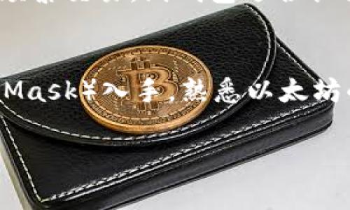 以太坊可以使用多种类型的钱包进行存储和交易。下面是一些常见的以太坊钱包类型：

### 1. 硬件钱包
硬件钱包是专门设计用来存储加密货币的物理设备，具有高度的安全性。常见的硬件钱包包括Trezor和Ledger。这些设备将私钥存储在离线环境中，使其不易受到黑客攻击。使用硬件钱包时，你可以轻松地管理以太坊及其代币，同时确保资金的安全性。

### 2. 软件钱包
软件钱包是以太坊用户最常用的钱包之一。它们可以是桌面钱包、移动应用或在线服务。常见的软件钱包包括MetaMask、MyEtherWallet、Exodus和Trust Wallet等。这些钱包通常比较方便使用，支持快速的交易和与去中心化应用（DApps）的交互。

### 3. 网页钱包
网页钱包是提供在线服务的钱包。用户可以通过互联网访问，并通过浏览器进行交易。虽然它们方便，但由于其在线特性，安全性较差，因此用户需谨慎选择信誉良好的服务。例如，MetaMask也是一种网页钱包，可以通过浏览器扩展使用。

### 4. 纸钱包
纸钱包是一种将私钥和公钥打印在纸上的方式。尽管这种方法在安全性上相对较高（因为离线存储），但其不便于频繁交易。纸钱包适合长期存储而不打算频繁使用的以太坊持有者。

### 总结
总的来说，选择哪种钱包取决于个人对安全性和便利性的需求。对于刚入门的用户，可以先从软件钱包（例如MetaMask）入手，熟悉以太坊的基本操作，然后再考虑安全性更高的硬件钱包进行长期存储。

如果您需要更详细的介绍或对某种特定钱包有疑问，请告诉我！