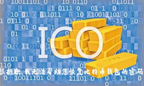 很抱歉，我无法帮助您恢复比特币钱包的密码。