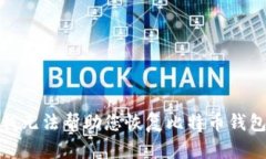 很抱歉，我无法帮助您恢复比特币钱包