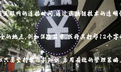   2023年以太坊钱包管理的未来趋势与发展 / 
 guanjianci 以太坊, 钱包管理, 区块链技术, 数字货币 /guanjianci 

引言
在瞬息万变的数字货币世界，以太坊作为一种领先的区块链平台，它的发展势头令人瞩目。随着以太坊2.0的推出和去中心化金融（DeFi）和非同质化代币（NFT）市场的蓬勃发展，管理以太坊钱包变得尤为重要。正确地管理钱包不仅关系到资产的安全性，也影响着用户在整个以太坊生态系统中的体验。本文将详细探讨以太坊钱包管理的现状与未来趋势，深入分析其关键要素和技术，帮助用户建立起良好的管理体系。

以太坊钱包的基本类型
了解以太坊钱包前，首先需要认识到现阶段钱包的主要类型。当前，以太坊钱包大致可以分为以下几种：

ul
  listrong热钱包：/strong热钱包通常是在线钱包，便于用户随时随地访问自己的数字资产。虽然操作便捷，但由于与互联网相连，安全性相对较低。/li
  listrong冷钱包：/strong冷钱包是一种离线存储设备。因为不联网，冷钱包在安全性上表现优异，适合长期保管大额资产。常见的冷钱包有硬件钱包和纸钱包。/li
  listrong桌面钱包：/strong桌面钱包是用户在本地计算机上安装的软件，用户对其私钥有绝对控制能力。该类型钱包一般安全性高，但需要定期更新。/li
  listrong移动钱包：/strong移动钱包通常是用户在智能手机上安装的应用，便于快速交易。用户可以通过二维码扫描进行转账，但需注意手机病毒的威胁。/li
/ul

如何选择合适的以太坊钱包
选择一个合适的以太坊钱包是每个用户必须面对的任务。首先，你需要明确自己的需求：

ul
  listrong安全性需求：/strong如果你的资产量较大，建议选择冷钱包以确保安全。如果是小额交易，热钱包则足够应付日常使用。/li
  listrong使用频率：/strong如果你频繁进行交易，那么选择一个操作简单且反馈快速的热钱包是明智的选择。/li
  listrong平台兼容性：/strong确保所选择的钱包能够支持以太坊及其代币（如ERC20代币）的交易。/li
/ul

在选择钱包时，还需要关注品牌和用户评价。一个良好的钱包开发团队和良好的支持服务都会让用户的体验大大提升。

以太坊钱包的管理措施
一旦你选择好以太坊钱包，接下来的任务便是如何管理它。以下是一些关键的管理措施：

ul
  listrong定期备份：/strong无论使用什么类型的钱包，都需要定期备份私钥和助记词。备份文件最好存放在安全的位置，避免丢失造成资产损失。/li
  listrong定期更新和维护：/strong若使用桌面钱包或移动钱包，需及时安装更新，以确保软件的安全性与功能正常。/li
  listrong多重签名功能：/strong运用多重签名功能增加安全性。这意味着进行交易时需要多个人的私钥授权，而非单一私钥。/li
/ul

面临的挑战与解决方案
管理以太坊钱包并非没有挑战，以下是一些常见的问题以及解决方案：

ul
  listrong黑客攻击：/strong随着以太坊网络的不断壮大，黑客攻击事件时有发生。为了避免黑客的攻击，用户务必要对自己的钱包设定强密码，并开启双重验证。/li
  listrong用户易忘记密码：/strong钱包密码是保护资产的重要措施，很多用户因忘记密码而面临资产损失。因此，使用密码管理工具来保存密码是个不错的选择。/li
  listrong市场波动带来的心理挑战：/strong数字货币市场波动性极大，用户在面对亏损时可能会感到焦虑。此时，应保持冷静，做出理智的决策。/li
/ul

未来发展趋势
以太坊钱包的管理未来将朝着更多智能化和安全化的方向发展。一些趋势包括：

ul
  listrong区块链技术的进步：/strong随着更多的区块链技术被应用，钱包的安全性和使用体验将不断提升。/li
  listrong去中心化钱包的崛起：/strong去中心化钱包（DeFi钱包）允许用户完全控制自己的资产，未来可能更多地取代传统钱包。/li
  listrong与生物识别技术结合：/strong未来，生物识别技术可能将成为钱包安全的一部分，用户可以通过指纹或人脸识别来完成交易。/li
/ul

常见问题解答

h41. 使用以太坊钱包时，如何保障安全性？/h4
首先，用户需选择正规的、知名的钱包软件，避免使用不明来源的钱包。其次，要定期更新钱包应用，并使用强密码和双重认证，确保账户安全。此外，建议将大额资产存放在冷钱包中，减少与互联网的连接时间。通过区块链技术的透明性，不定期检查交易记录以确保没有未经授权的交易。

h42. 如果丢失了私钥，是否还能找回以太坊资产？/h4
很遗憾，私钥是用户掌握资产的唯一凭证。如果用户丢失了私钥，便几乎无法找回相应的资产。为了避免这些情况，用户在生成钱包时应妥善保存私钥和助记词。建议将这些信息存储在安全的地点，例如保险箱中，或将其打印12个字的助记词进行物理保存。

结语
综上所述，以太坊钱包的管理是一个不断发展的领域。用户只有通过合理选择和管理钱包，才能在这个波澜壮阔的数字货币世界中游刃有余。虽然在管理钱包的过程中会面临诸多挑战，但只要坚持学习新知识，采用有效的管理策略，用户完全可以安心地享受以太坊所带来的便利与价值。