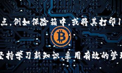   2023年以太坊钱包管理的未来趋势与发展 / 
 guanjianci 以太坊, 钱包管理, 区块链技术, 数字货币 /guanjianci 

引言
在瞬息万变的数字货币世界，以太坊作为一种领先的区块链平台，它的发展势头令人瞩目。随着以太坊2.0的推出和去中心化金融（DeFi）和非同质化代币（NFT）市场的蓬勃发展，管理以太坊钱包变得尤为重要。正确地管理钱包不仅关系到资产的安全性，也影响着用户在整个以太坊生态系统中的体验。本文将详细探讨以太坊钱包管理的现状与未来趋势，深入分析其关键要素和技术，帮助用户建立起良好的管理体系。

以太坊钱包的基本类型
了解以太坊钱包前，首先需要认识到现阶段钱包的主要类型。当前，以太坊钱包大致可以分为以下几种：

ul
  listrong热钱包：/strong热钱包通常是在线钱包，便于用户随时随地访问自己的数字资产。虽然操作便捷，但由于与互联网相连，安全性相对较低。/li
  listrong冷钱包：/strong冷钱包是一种离线存储设备。因为不联网，冷钱包在安全性上表现优异，适合长期保管大额资产。常见的冷钱包有硬件钱包和纸钱包。/li
  listrong桌面钱包：/strong桌面钱包是用户在本地计算机上安装的软件，用户对其私钥有绝对控制能力。该类型钱包一般安全性高，但需要定期更新。/li
  listrong移动钱包：/strong移动钱包通常是用户在智能手机上安装的应用，便于快速交易。用户可以通过二维码扫描进行转账，但需注意手机病毒的威胁。/li
/ul

如何选择合适的以太坊钱包
选择一个合适的以太坊钱包是每个用户必须面对的任务。首先，你需要明确自己的需求：

ul
  listrong安全性需求：/strong如果你的资产量较大，建议选择冷钱包以确保安全。如果是小额交易，热钱包则足够应付日常使用。/li
  listrong使用频率：/strong如果你频繁进行交易，那么选择一个操作简单且反馈快速的热钱包是明智的选择。/li
  listrong平台兼容性：/strong确保所选择的钱包能够支持以太坊及其代币（如ERC20代币）的交易。/li
/ul

在选择钱包时，还需要关注品牌和用户评价。一个良好的钱包开发团队和良好的支持服务都会让用户的体验大大提升。

以太坊钱包的管理措施
一旦你选择好以太坊钱包，接下来的任务便是如何管理它。以下是一些关键的管理措施：

ul
  listrong定期备份：/strong无论使用什么类型的钱包，都需要定期备份私钥和助记词。备份文件最好存放在安全的位置，避免丢失造成资产损失。/li
  listrong定期更新和维护：/strong若使用桌面钱包或移动钱包，需及时安装更新，以确保软件的安全性与功能正常。/li
  listrong多重签名功能：/strong运用多重签名功能增加安全性。这意味着进行交易时需要多个人的私钥授权，而非单一私钥。/li
/ul

面临的挑战与解决方案
管理以太坊钱包并非没有挑战，以下是一些常见的问题以及解决方案：

ul
  listrong黑客攻击：/strong随着以太坊网络的不断壮大，黑客攻击事件时有发生。为了避免黑客的攻击，用户务必要对自己的钱包设定强密码，并开启双重验证。/li
  listrong用户易忘记密码：/strong钱包密码是保护资产的重要措施，很多用户因忘记密码而面临资产损失。因此，使用密码管理工具来保存密码是个不错的选择。/li
  listrong市场波动带来的心理挑战：/strong数字货币市场波动性极大，用户在面对亏损时可能会感到焦虑。此时，应保持冷静，做出理智的决策。/li
/ul

未来发展趋势
以太坊钱包的管理未来将朝着更多智能化和安全化的方向发展。一些趋势包括：

ul
  listrong区块链技术的进步：/strong随着更多的区块链技术被应用，钱包的安全性和使用体验将不断提升。/li
  listrong去中心化钱包的崛起：/strong去中心化钱包（DeFi钱包）允许用户完全控制自己的资产，未来可能更多地取代传统钱包。/li
  listrong与生物识别技术结合：/strong未来，生物识别技术可能将成为钱包安全的一部分，用户可以通过指纹或人脸识别来完成交易。/li
/ul

常见问题解答

h41. 使用以太坊钱包时，如何保障安全性？/h4
首先，用户需选择正规的、知名的钱包软件，避免使用不明来源的钱包。其次，要定期更新钱包应用，并使用强密码和双重认证，确保账户安全。此外，建议将大额资产存放在冷钱包中，减少与互联网的连接时间。通过区块链技术的透明性，不定期检查交易记录以确保没有未经授权的交易。

h42. 如果丢失了私钥，是否还能找回以太坊资产？/h4
很遗憾，私钥是用户掌握资产的唯一凭证。如果用户丢失了私钥，便几乎无法找回相应的资产。为了避免这些情况，用户在生成钱包时应妥善保存私钥和助记词。建议将这些信息存储在安全的地点，例如保险箱中，或将其打印12个字的助记词进行物理保存。

结语
综上所述，以太坊钱包的管理是一个不断发展的领域。用户只有通过合理选择和管理钱包，才能在这个波澜壮阔的数字货币世界中游刃有余。虽然在管理钱包的过程中会面临诸多挑战，但只要坚持学习新知识，采用有效的管理策略，用户完全可以安心地享受以太坊所带来的便利与价值。