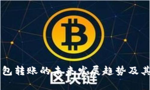 以太坊钱包转账的未来发展趋势及其影响分析