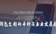 比特派钱包支持的币种与未来发展趋势