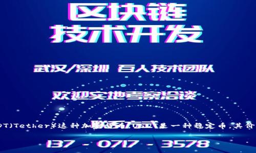 USDT钱包地址是一个由数字和字母组成的字符串,通常用于在区块链上接收和发送USDT(Tether)这种加密货币。USDT是一种稳定币,其价值通常与美元保持1:1的比例,因此广泛应用于数字货币交易所和其他加密货币交易中。
### 深入理解USDT钱包地址及其重要性