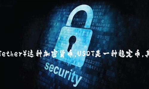USDT钱包地址是一个由数字和字母组成的字符串,通常用于在区块链上接收和发送USDT(Tether)这种加密货币。USDT是一种稳定币,其价值通常与美元保持1:1的比例,因此广泛应用于数字货币交易所和其他加密货币交易中。
### 深入理解USDT钱包地址及其重要性
