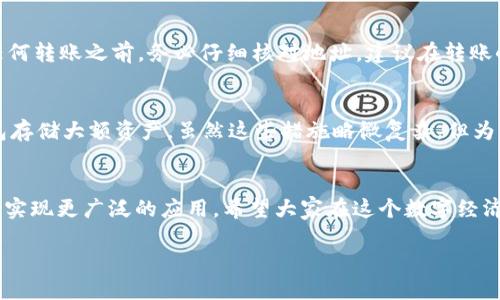 题目如何将USDT安全转入狐狸钱包：详尽指南及未来趋势/题目  
关键词USDT, 狐狸钱包, 加密货币, 数字资产/关键词  

引言  
在当前的数字经济时代，加密货币已经逐渐走入了我们的日常生活。尤其是像USDT这样的稳定币，它以其稳定的价值和易于交易的特点，成为了许多投资者的首选。很多人选择将USDT存入狐狸钱包（MetaMask），因为它不仅支持多种加密资产，还支持去中心化应用的使用。今天，我们就来探讨一下如何安全地将USDT转入狐狸钱包，并展望加密货币的发展趋势。  

什么是USDT？  
USDT（Tether）是最早也是最流行的稳定币之一，它的价值与美元1:1锚定。这意味着，1 USDT理论上总是等于1美元。USDT的出现大大降低了加密货币的不稳定性，让投资者在加密市场中可以有一个相对安全的“避风港”。  

狐狸钱包（MetaMask）介绍  
狐狸钱包，作为一个流行的加密钱包，允许用户管理他们的以太坊及基于以太坊的代币。它是一款浏览器扩展和移动应用程序，具有用户友好的界面和强大的功能，比如去中心化交易所的访问。对于想要参与加密市场的用户来说，狐狸钱包是一个非常理想的选择。  

步骤：如何将USDT转入狐狸钱包  
接下来，让我们一步步地了解如何将USDT转入狐狸钱包。这一过程其实并不复杂，但为了保障安全性，我们需要谨慎对待每个步骤。  

h4步骤1：下载和安装狐狸钱包/h4  
首先，你需要在浏览器中下载MetaMask扩展，或者在手机应用商店中搜索并下载MetaMask应用。安装完成后，按提示创建一个新的钱包地址，并确保妥善保管你的助记词和私钥。这些信息是你恢复钱包和保护资产的关键。  

h4步骤2：获取狐狸钱包地址/h4  
成功创建钱包后，打开MetaMask，你将看到一个显示账户名字和地址的界面。点击地址可以复制你的钱包地址，这是你接收USDT的地址。务必小心，不要将地址错误地发送给他人，因为这可能导致资产的永久损失。  

h4步骤3：选择转账平台/h4  
接下来，选择一个支持USDT转账的平台。常见的交易所如币安（Binance）、火币（Huobi）等，用户可以将USDT从交易所转移到自己的狐狸钱包中。确保选择的交易所是可信赖且安全的。  

h4步骤4：发起转账/h4  
在交易所找到提现或转账的选项，输入你的狐狸钱包地址和转账的USDT数量。请务必仔细确认钱包地址并检查费用，确保一切无误后发起交易。在此过程中，可能会需要进行身份验证，保持耐心。  

h4步骤5：确认交易/h4  
一旦提交交易，你可以在交易所查看转账的状态，也可以在以太坊区块链浏览器（如Etherscan）中输入你的钱包地址，查看交易是否已确认。通常，转账在几分钟内完成，但有时可能需要更长时间，这取决于网络拥堵情况。  

安全性与风险  
在将USDT转入狐狸钱包时，安全性是一个重要的考虑因素。确保用强大的密码保护你的钱包，定期更新助记词，并避免在不安全的网络上进行交易。此外，存储私钥的方式非常重要，避免将其存储在任何在线平台上。  

未来的发展方向和趋势  
随着加密货币的蓬勃发展，USDT作为稳定币的角色也在不断演变。预计未来，更多的商家和支付平台将接受USDT作为支付方式，而这可能会进一步促进它在日常交易中的使用。同时，随着去中心化金融（DeFi）的崛起，USDT的应用也将变得更加多样化，用户可以通过它参与借贷、流动性挖矿等众多金融活动。  

常见问题解答  
h4问题1：如果我输入错误的地址，会发生什么？/h4  
哎呀，这确实是一个让人心碎的问题！如果你将USDT发送到错误的地址，很有可能无法找回，因为区块链的特性决定了所有的交易都是不可逆的。因此，在进行任何转账之前，务必仔细核对地址。建议在转账小额的USDT进行测试，确认无误后再进行大额转账。  

h4问题2：如何提高USDT存储的安全性？/h4  
安全性绝对是每个加密货币用户都需要重视的事。除了使用强密码、更新助记词和私钥，还有一些额外的安全措施，比如启用双因素认证（2FA），或使用硬件钱包存储大额资产。虽然这些措施略微复杂，但为了保护你的资产，绝对值得付出额外的努力。  

总结  
将USDT转入狐狸钱包并不是一件难事，但在操作过程中一定要保持警惕，确保每个环节的安全。随着加密货币市场的快速发展，我们有理由相信，USDT将在未来实现更广泛的应用。希望大家在这个数字经济的浪潮中，能够稳健前行，驾驭新时代的财富机遇。  

在这个快速变化的环境中，持续学习和适应将是非常重要的。真心觉得，只要我们把握住机会，未来将会非常美好！