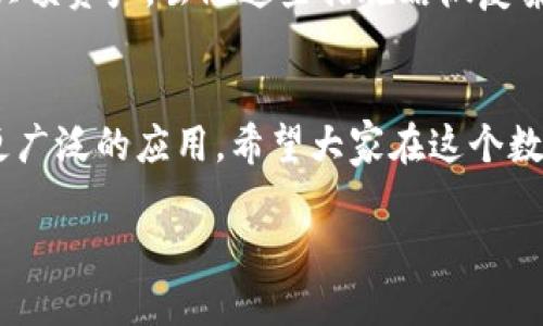 题目如何将USDT安全转入狐狸钱包：详尽指南及未来趋势/题目  
关键词USDT, 狐狸钱包, 加密货币, 数字资产/关键词  

引言  
在当前的数字经济时代，加密货币已经逐渐走入了我们的日常生活。尤其是像USDT这样的稳定币，它以其稳定的价值和易于交易的特点，成为了许多投资者的首选。很多人选择将USDT存入狐狸钱包（MetaMask），因为它不仅支持多种加密资产，还支持去中心化应用的使用。今天，我们就来探讨一下如何安全地将USDT转入狐狸钱包，并展望加密货币的发展趋势。  

什么是USDT？  
USDT（Tether）是最早也是最流行的稳定币之一，它的价值与美元1:1锚定。这意味着，1 USDT理论上总是等于1美元。USDT的出现大大降低了加密货币的不稳定性，让投资者在加密市场中可以有一个相对安全的“避风港”。  

狐狸钱包（MetaMask）介绍  
狐狸钱包，作为一个流行的加密钱包，允许用户管理他们的以太坊及基于以太坊的代币。它是一款浏览器扩展和移动应用程序，具有用户友好的界面和强大的功能，比如去中心化交易所的访问。对于想要参与加密市场的用户来说，狐狸钱包是一个非常理想的选择。  

步骤：如何将USDT转入狐狸钱包  
接下来，让我们一步步地了解如何将USDT转入狐狸钱包。这一过程其实并不复杂，但为了保障安全性，我们需要谨慎对待每个步骤。  

h4步骤1：下载和安装狐狸钱包/h4  
首先，你需要在浏览器中下载MetaMask扩展，或者在手机应用商店中搜索并下载MetaMask应用。安装完成后，按提示创建一个新的钱包地址，并确保妥善保管你的助记词和私钥。这些信息是你恢复钱包和保护资产的关键。  

h4步骤2：获取狐狸钱包地址/h4  
成功创建钱包后，打开MetaMask，你将看到一个显示账户名字和地址的界面。点击地址可以复制你的钱包地址，这是你接收USDT的地址。务必小心，不要将地址错误地发送给他人，因为这可能导致资产的永久损失。  

h4步骤3：选择转账平台/h4  
接下来，选择一个支持USDT转账的平台。常见的交易所如币安（Binance）、火币（Huobi）等，用户可以将USDT从交易所转移到自己的狐狸钱包中。确保选择的交易所是可信赖且安全的。  

h4步骤4：发起转账/h4  
在交易所找到提现或转账的选项，输入你的狐狸钱包地址和转账的USDT数量。请务必仔细确认钱包地址并检查费用，确保一切无误后发起交易。在此过程中，可能会需要进行身份验证，保持耐心。  

h4步骤5：确认交易/h4  
一旦提交交易，你可以在交易所查看转账的状态，也可以在以太坊区块链浏览器（如Etherscan）中输入你的钱包地址，查看交易是否已确认。通常，转账在几分钟内完成，但有时可能需要更长时间，这取决于网络拥堵情况。  

安全性与风险  
在将USDT转入狐狸钱包时，安全性是一个重要的考虑因素。确保用强大的密码保护你的钱包，定期更新助记词，并避免在不安全的网络上进行交易。此外，存储私钥的方式非常重要，避免将其存储在任何在线平台上。  

未来的发展方向和趋势  
随着加密货币的蓬勃发展，USDT作为稳定币的角色也在不断演变。预计未来，更多的商家和支付平台将接受USDT作为支付方式，而这可能会进一步促进它在日常交易中的使用。同时，随着去中心化金融（DeFi）的崛起，USDT的应用也将变得更加多样化，用户可以通过它参与借贷、流动性挖矿等众多金融活动。  

常见问题解答  
h4问题1：如果我输入错误的地址，会发生什么？/h4  
哎呀，这确实是一个让人心碎的问题！如果你将USDT发送到错误的地址，很有可能无法找回，因为区块链的特性决定了所有的交易都是不可逆的。因此，在进行任何转账之前，务必仔细核对地址。建议在转账小额的USDT进行测试，确认无误后再进行大额转账。  

h4问题2：如何提高USDT存储的安全性？/h4  
安全性绝对是每个加密货币用户都需要重视的事。除了使用强密码、更新助记词和私钥，还有一些额外的安全措施，比如启用双因素认证（2FA），或使用硬件钱包存储大额资产。虽然这些措施略微复杂，但为了保护你的资产，绝对值得付出额外的努力。  

总结  
将USDT转入狐狸钱包并不是一件难事，但在操作过程中一定要保持警惕，确保每个环节的安全。随着加密货币市场的快速发展，我们有理由相信，USDT将在未来实现更广泛的应用。希望大家在这个数字经济的浪潮中，能够稳健前行，驾驭新时代的财富机遇。  

在这个快速变化的环境中，持续学习和适应将是非常重要的。真心觉得，只要我们把握住机会，未来将会非常美好！