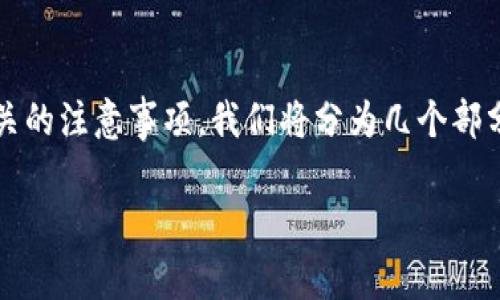 在此，我将为您详细介绍如何将USDT（泰达币）转移到冷钱包的过程，以及一些相关的注意事项。我们将分为几个部分来讨论这一主题，包括冷钱包的定义、转账的步骤、安全性、以及可能出现的问题。

如何将USDT安全转移到冷钱包：详细步骤与注意事项