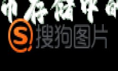 IM钱包在比特币存储中的未来发展趋势