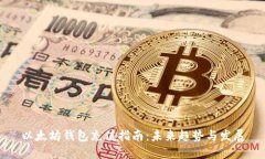 以太坊钱包充值指南：未来趋势与发展