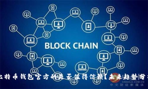 比特币钱包官方的是否值得信赖?未来趋势分析