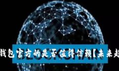 比特币钱包官方的是否值得信赖？未来