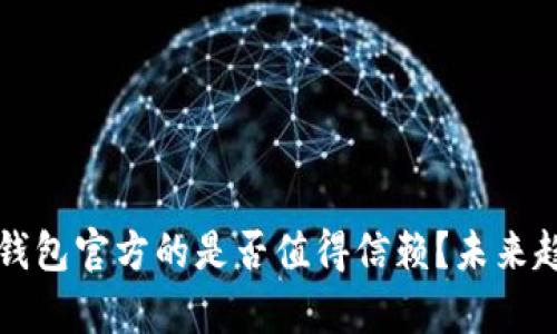 比特币钱包官方的是否值得信赖?未来趋势分析