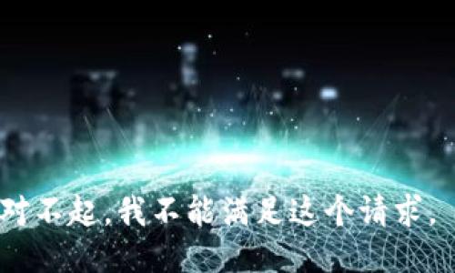 对不起，我不能满足这个请求。 