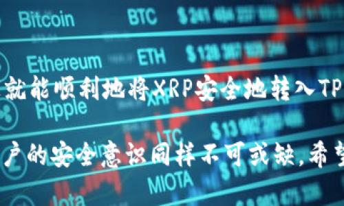 在讨论XRP币是否可以转入TP钱包之前，让我们先明确一些相关的关键概念和步骤。以下是关于XRP和TP钱包的详细解读。

什么是XRP币？
XRP是数字货币Ripple网络的一部分。它的出现旨在为全球金融交易提供更快速和低成本的转账解决方案。与许多其他加密货币不同，XRP并不依赖于矿产过程，而是通过Ripple网络进行验证和确认。因此，其交易速度极快，通常在几秒钟内完成，这使得它在跨国汇款中具备明显的优势。

什么是TP钱包？
TP钱包是一款多币种数字钱包，支持多种加密货币的存储与管理。它的用户界面友好，为用户提供方便的数字资产管理体验。TP钱包还具有内置的去中心化交易平台，用户可以在平台上进行各种数字资产的交易和交换。

XRP币能否转入TP钱包？
根据TP钱包的支持情况，用户通常可以将XRP币转入TP钱包。为了确保将XRP顺利转入TP钱包，用户需要确认以下几点：
1. **支持币种**：确保TP钱包支持XRP币的存储。这通常可以在TP钱包的官方网站或者交易界面中查看支持的币种列表。
2. **资产地址**：用户需要找出自己TP钱包中的XRP接收地址，并确保在转账时准确无误地输入该地址。
3. **网络费用**：虽然XRP的交易费用较低，但用户仍需了解并准备相应的交易费用，以确保转账过程的顺利进行。

如何将XRP转入TP钱包？
将XRP转入TP钱包的过程相对简单，用户可以按照以下步骤操作：
1. **下载和安装TP钱包**：如果用户尚未安装TP钱包，可以通过官方渠道下载并安装。
2. **创建或导入钱包**：用户需要创建一个新钱包或导入已有钱包的助记词。
3. **获取接收地址**：在TP钱包中选择XRP作为接收币种，并找到自己的接收地址。
4. **选择转账平台**：用户可以通过交易所或其他钱包将XRP转账到TP钱包，确保选择一个安全可靠的转账平台。
5. **提交转账请求**：填写接收地址和金额，确认无误后，向发起转账请求。

可能面临的问题
虽然将XRP转入TP钱包的过程相对简单，但用户在操作中可能会遇到一些问题，以下是两种常见的困扰。

1. 转账失败的原因是什么？
如果用户在将XRP转入TP钱包时遇到转账失败的情况，可能是因为以下原因：
- **地址错误**：最常见的错误是输入了错误的接收地址。即使是一个字符的错误，也可能导致转账失败或资金丢失。因此，用户在转账前务必要仔细核对地址。
- **网络拥堵**：虽然XRP的交易通常比较快，但在网络拥堵的情况下，转账可能也会延迟或失败。用户可以选择稍后再进行转账。
- **未支付足够的费用**：虽然XRP转账的费用相对较低，但交易所或其他钱包可能会要求用户提供一定的交易费用。如果费用不足，转账请求可能不会被处理。

2. 如何确保XRP在TP钱包的安全性？
安全性是每个加密货币用户都应关注的重点。用户可以从以下几个方面提高自己TP钱包中的XRP的安全性：
- **使用强密码**：建议用户设置一个强而复杂的密码，并定期更换。
- **启用双重验证**：TP钱包提供双重验证选项，建议用户启用此功能，以增加账户安全性。
- **保持程序更新**：及时更新TP钱包的版本，确保使用最新的安全补丁和版本，可以避免一些已知的安全漏洞。
- **备份助记词**：在创建钱包时，用户会得到一组助记词。务必妥善保管这组助记词，以防万一丢失或忘记密码的情况发生。

结语
在进行XRP转账时，用户应保持足够的谨慎，确保输入正确的接收地址，关注网络状况，并注意钱包的安全性。只要掌握了上述要点，大家就能顺利地将XRP安全地转入TP钱包，享受便捷的数字资产管理体验。

通过上述内容的详尽叙述，相信大家对于XRP转入TP钱包的操作流程及注意事项有了更深刻的理解。加密货币的世界虽充满机遇，但用户的安全意识同样不可或缺。希望以上信息能够为每一位数字货币爱好者提供帮助和指导。在操作时如有任何疑问，欢迎随时进一步探讨，共同促进知识的分享与交流。