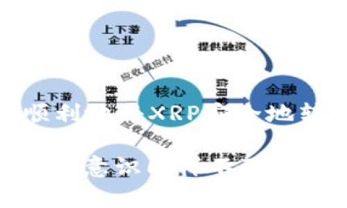 在讨论XRP币是否可以转入TP钱包之前，让我们先明确一些相关的关键概念和步骤。以下是关于XRP和TP钱包的详细解读。

什么是XRP币？
XRP是数字货币Ripple网络的一部分。它的出现旨在为全球金融交易提供更快速和低成本的转账解决方案。与许多其他加密货币不同，XRP并不依赖于矿产过程，而是通过Ripple网络进行验证和确认。因此，其交易速度极快，通常在几秒钟内完成，这使得它在跨国汇款中具备明显的优势。

什么是TP钱包？
TP钱包是一款多币种数字钱包，支持多种加密货币的存储与管理。它的用户界面友好，为用户提供方便的数字资产管理体验。TP钱包还具有内置的去中心化交易平台，用户可以在平台上进行各种数字资产的交易和交换。

XRP币能否转入TP钱包？
根据TP钱包的支持情况，用户通常可以将XRP币转入TP钱包。为了确保将XRP顺利转入TP钱包，用户需要确认以下几点：
1. **支持币种**：确保TP钱包支持XRP币的存储。这通常可以在TP钱包的官方网站或者交易界面中查看支持的币种列表。
2. **资产地址**：用户需要找出自己TP钱包中的XRP接收地址，并确保在转账时准确无误地输入该地址。
3. **网络费用**：虽然XRP的交易费用较低，但用户仍需了解并准备相应的交易费用，以确保转账过程的顺利进行。

如何将XRP转入TP钱包？
将XRP转入TP钱包的过程相对简单，用户可以按照以下步骤操作：
1. **下载和安装TP钱包**：如果用户尚未安装TP钱包，可以通过官方渠道下载并安装。
2. **创建或导入钱包**：用户需要创建一个新钱包或导入已有钱包的助记词。
3. **获取接收地址**：在TP钱包中选择XRP作为接收币种，并找到自己的接收地址。
4. **选择转账平台**：用户可以通过交易所或其他钱包将XRP转账到TP钱包，确保选择一个安全可靠的转账平台。
5. **提交转账请求**：填写接收地址和金额，确认无误后，向发起转账请求。

可能面临的问题
虽然将XRP转入TP钱包的过程相对简单，但用户在操作中可能会遇到一些问题，以下是两种常见的困扰。

1. 转账失败的原因是什么？
如果用户在将XRP转入TP钱包时遇到转账失败的情况，可能是因为以下原因：
- **地址错误**：最常见的错误是输入了错误的接收地址。即使是一个字符的错误，也可能导致转账失败或资金丢失。因此，用户在转账前务必要仔细核对地址。
- **网络拥堵**：虽然XRP的交易通常比较快，但在网络拥堵的情况下，转账可能也会延迟或失败。用户可以选择稍后再进行转账。
- **未支付足够的费用**：虽然XRP转账的费用相对较低，但交易所或其他钱包可能会要求用户提供一定的交易费用。如果费用不足，转账请求可能不会被处理。

2. 如何确保XRP在TP钱包的安全性？
安全性是每个加密货币用户都应关注的重点。用户可以从以下几个方面提高自己TP钱包中的XRP的安全性：
- **使用强密码**：建议用户设置一个强而复杂的密码，并定期更换。
- **启用双重验证**：TP钱包提供双重验证选项，建议用户启用此功能，以增加账户安全性。
- **保持程序更新**：及时更新TP钱包的版本，确保使用最新的安全补丁和版本，可以避免一些已知的安全漏洞。
- **备份助记词**：在创建钱包时，用户会得到一组助记词。务必妥善保管这组助记词，以防万一丢失或忘记密码的情况发生。

结语
在进行XRP转账时，用户应保持足够的谨慎，确保输入正确的接收地址，关注网络状况，并注意钱包的安全性。只要掌握了上述要点，大家就能顺利地将XRP安全地转入TP钱包，享受便捷的数字资产管理体验。

通过上述内容的详尽叙述，相信大家对于XRP转入TP钱包的操作流程及注意事项有了更深刻的理解。加密货币的世界虽充满机遇，但用户的安全意识同样不可或缺。希望以上信息能够为每一位数字货币爱好者提供帮助和指导。在操作时如有任何疑问，欢迎随时进一步探讨，共同促进知识的分享与交流。