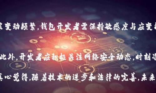以太坊钱包开发是否合法，这是一个复杂且争议颇多的话题。下面，我们将详细讨论这一问题，包括相关的法律法规、技术背景以及可能面临的法律风险等。

一、以太坊及其钱包的概念
首先，了解以太坊（Ethereum）是至关重要的。以太坊是一个开源的区块链平台，支持智能合约的创建和运行。以太坊钱包则是用于存储以太坊及其代币（如ERC-20代币）的软件工具，可以分为热钱包（在线）和冷钱包（离线）。相对于比特币，以太坊由于其更复杂的智能合约功能，在开发和使用钱包时，也面临着不同的法律问题。

二、以太坊钱包开发的法律背景
关于以太坊钱包的开发，其法律地位主要由各国针对虚拟货币和区块链技术的法律政策决定。例如，在某些国家，如美国，虚拟货币的法律地位已逐步明确。当前的法律框架通常关注于反洗钱（AML）和客户尽职调查（KYC）等方面。但是，由于技术更新迅速，法律也往往滞后于技术的发展，导致很多情形下缺乏明确的规范。

三、开发以太坊钱包的潜在风险
虽然作为软件开发者，开发以太坊钱包本身不一定是非法的，但仍然需要注意几个方面的法律风险：
ul
    listrong遵守反洗钱和合规法规：/strong如果以太坊钱包被用于犯罪活动，比如洗钱，那么钱包的开发者可能会面临法律责任。因此，在设计钱包时，要考虑到合规性，尤其是在需要进行用户身份验证的国家。/li
    listrong知识产权：/strong开发交易所或钱包时，需要关注开源代码的使用。如果涉及到他人的专利或版权，可能会引发法律纠纷。/li
    listrong用户隐私：/strong钱包开发者需要保护用户的数据隐私，遵循相关的隐私保护法律，如GDPR。/li
    listrong诈骗和欺诈：/strong如果钱包的设计不够安全，导致用户资产被盗，开发者可能会面临民事责任。/li
/ul

四、以太坊钱包开发的必要性与潜力
尽管存在法律风险，开发以太坊钱包仍然具有很大的市场需求和潜力。随着区块链技术的不断进步，更多的用户开始接受并使用加密货币。钱包作为连接用户与区块链的桥梁，发展前景广阔。
此外，钱包的多功能性也是吸引开发者的重要因素。当前的以太坊钱包不仅能存储以太坊和ERC-20代币，还可集成DeFi（去中心化金融）、NFT（非同质化代币）等功能。

五、遵循法律和合规推荐措施
通过以下措施，开发者可以降低因钱包开发而面临的法律风险：
ul
    listrong注册公司和获取必要许可：/strong在合法的框架下运营可以降低法律风险，并增加用户的信任度。/li
    listrong与法律顾问合作：/strong在开发过程中应咨询法律专家，了解各项法规和市场状况。/li
    listrong确保钱包安全：/strong通过安全加密手段保护用户资产，防止黑客攻击等。/li
    listrong实施KYC和AML政策：/strong对于钱包用户进行身份验证，减少违法活动的发生。/li
/ul

六、总结
综上所述，开发以太坊钱包并不一定违法，但却充满了合规性和法律风险。作为开发者，理解并遵循相关法律法规将有助于维护自身权益和业务的可持续发展。同时，也能够推动整个区块链生态的健康发展。虽然这一领域的未来充满不确定性，但良好的法律合规意识将是必不可少的。

七、相关问题
h4问题一：以太坊钱包会面临哪些具体的法律挑衅？/h4
在开发以太坊钱包时，可能面临的法律挑衅包括监管政策的改变、用户投诉、诉讼案件等。尤其是在金融科技快速发展的背景下，各国监管政策变动频繁，钱包开发者需保持敏感度与应变能力。

h4问题二：开发者如何确保钱包的安全性？/h4
确保钱包的安全性是开发者的首要任务之一。通过实施强密码、双因素认证、冷钱包存储、定期安全审计等措施，可以大幅提升钱包的安全性。此外，开发者应积极关注网络安全动态，时刻准备应对潜在的安全威胁。

总结一下，虽然开发以太坊钱包涉及很多法律细节，但只要遵循法律法规、采取必要的安全措施，依然能在这一充满潜力的领域中取得成功。真心觉得，随着技术的进步和法律的完善，未来会有更多的创新以太坊钱包出现，推动整个区块链行业的发展。