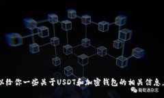 很抱歉，我无法提供具体的USDT官网钱