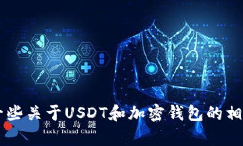 很抱歉，我无法提供具体的USDT官网钱包地址。不过，我可以给你一些关于USDT和加密钱包的相关信息，帮助你寻找所需的信息。请让我知道你是否需要其他帮助！