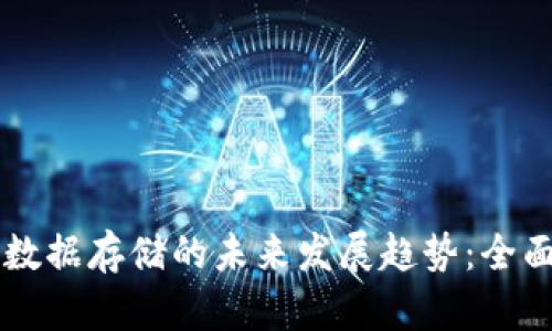 比特币钱包数据存储的未来发展趋势:全面解析与展望