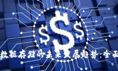 比特币钱包数据存储的未来发展趋势：