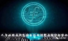 未来几年比特币钱包安全性的演变与偷