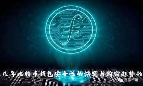 未来几年比特币钱包安全性的演变与偷窃趋势的分析