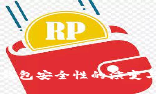 未来几年比特币钱包安全性的演变与偷窃趋势的分析