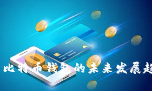 USDT与比特币钱包的未来发展趋势分析