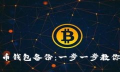 如何恢复比特币钱包备份：一步一步教