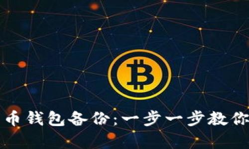 如何恢复比特币钱包备份:一步一步教你轻松找回资产