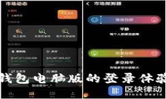 未来以太坊钱包电脑版的登录体验与安