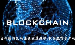 以太坊主网络钱包的未来发展趋势：抓