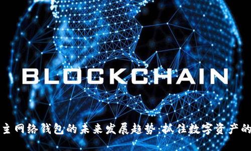以太坊主网络钱包的未来发展趋势:抓住数字资产的新机遇