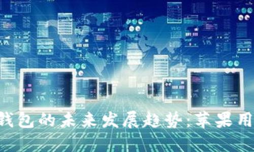 2024年USDT钱包的未来发展趋势:苹果用户的最佳选择