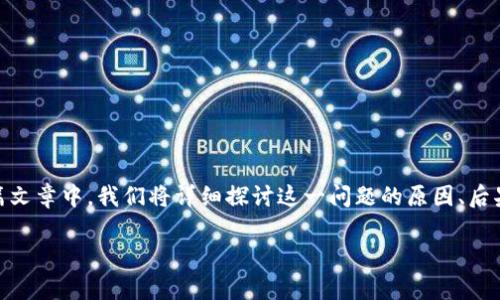 将比特币错误地转移到以太坊钱包是一个常见但重大的错误，许多加密货币持有者都会遇到类似情况。在这篇文章中，我们将详细探讨这一问题的原因、后果，以及可能的解决方案。同时，我们也会对这种交易错误的未来发展趋势进行分析，以帮助用户避免此类错误。

将比特币转到以太坊钱包：后果与解决方案
