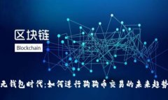 无钱包时代：如何进行狗狗币交易的未