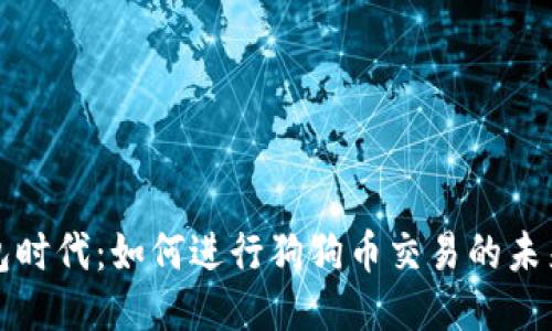 无钱包时代：如何进行狗狗币交易的未来趋势
