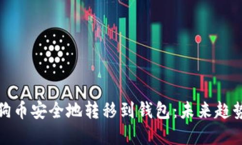 : 如何将狗狗币安全地转移到钱包：未来趋势与最佳实践
