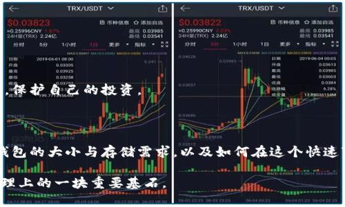 bianzhi以太坊钱包的大小：存储需求与未来发展趋势/bianzhi
以太坊, 钱包, 大小, 存储需求/guanjianci

引言：以太坊钱包的意义与发展

以太坊作为一个去中心化的区块链平台，已经不仅仅是一个加密货币交易的工具，它更成为了区块链技术的重要应用领域，如智能合约、去中心化应用（DApps）等。对于使用者来说，了解以太坊钱包的大小以及存储需求，是选择和管理数字资产的基础。

我真心觉得，随着区块链技术的发展，以太坊钱包的使用者也越来越多，钱包的大小这个话题变得尤为重要。钱包的存储容量不仅关乎用户的资产安全，还关系到他们使用钱包的便捷程度、交易的快速性等方面。

以太坊钱包的类型及其大小

在深入探讨以太坊钱包的大小前，首先我们需要了解以太坊钱包的类型。目前，主要的以太坊钱包类型分为以下几种：

ul
    listrong软件钱包：/strong包括桌面钱包和移动钱包，这些钱包存储在用户的设备上。/li
    listrong硬件钱包：/strong是一种专门的设备，提供更高的安全性，通常较小的存储需求。/li
    listrong在线钱包：/strong由第三方服务提供，便捷但存在一定的安全隐患。/li
    listrong纸钱包：/strong是一种将私钥和公钥保存为纸质形式，几乎不占用任何存储空间。/li
/ul

随着不同钱包类型的多样化，以太坊钱包的大小也有了显著的差异。软件钱包通常会占用一定的存储空间，尤其是当用户下载整个以太坊区块链时，这个需求会比较大。但如移动钱包和在线钱包，所需的存储又会相对较少。因此了解自己的需求以及选择合适的钱包类型，将是管理以太坊资产的第一步。

以太坊钱包的存储需求

在考虑以太坊钱包的大小时，我们不得不探讨其背后的存储需求。以太坊的区块链数据会不断增加，随着时间的推移，如果用户选择全节点（也就是下载整个区块链数据），所需的存储空间也会不断增大。根据数据，截至2023年，以太坊全节点大约需要500GB以上的存储空间。

对于大多数普通用户而言，这样的存储需求是过于庞大的。因此，许多人会选择以轻节点的方式来使用以太坊钱包，轻节点的存储需求相对较小，大大提升了使用的灵活性。同时，这也帮助用户节约了设备的存储空间，确实是个明智的选择。

以太坊钱包大小的未来趋势

纵观未来，我们可以合理推测，以太坊钱包的大小和存储需求将会受到几个方面的影响：

ul
    listrong区块链数据的增长：/strong随着更多交易和智能合约的创建，以太坊的区块链数据会越来越庞大，这将直接导致全节点钱包的大小增加。/li
    listrong技术的更新升级：/strong以太坊不断进行技术升级，比如最近的以太坊2.0”（Eth 2.0）提案，显著提高了网络的性能和安全性，很可能会影响钱包的数据存储需求。/li
    listrong用户行为的变化：/strong用户对钱包功能的需求不断变化，也许在未来会对钱包的大小和存储提出新的要求，如更好的安全性和隐私保护。/li
/ul

我有点遗憾地看到，现在许多人并没有真正重视钱包的大小及其背后的存储需求，很多人只关注加密货币的投资回报率，而忽视了资产保护的基础。而随着区块链技术的普及和发展，钱包的选择和管理将成为数字资产投资中不可或缺的一部分。

常见问题解答

h4问题1：如何评估我需要哪种类型的以太坊钱包？/h4

要评估所需的以太坊钱包类型，首先要想清楚自己对资产的使用需求。如果你是长期投资者，可以考虑使用硬件钱包以提高安全性。然而，如果你是频繁交易的用户，软件钱包（如移动钱包）可能更合适，因为它便于随时随地进行交易。

有一点需要强调的是，无论选择何种类型的钱包，都会有各自的优势和不足，最终还是要根据自己的实际情况去综合考虑。此外，了解市场上主流的钱包推荐和评测也能帮助你做出更明智的决策。

h4问题2：以太坊钱包的安全性如何保障？/h4

钱包的安全性是每个用户最关心的话题之一，而保障钱包安全的手段有很多：

ul
    listrong使用复杂密码：/strong确保钱包密码复杂且不易被猜测是基本要求，定期更换密码也能提高安全性。/li
    listrong启用双重认证：/strong许多钱包支持双重认证功能，通过手机验证码等增加账户的安全性。/li
    listrong定期备份：/strong定期对钱包进行备份以避免因设备丢失或故障导致资产损失。/li
    listrong保持软件更新：/strong保持钱包软件的最新版本，确保能及时获得安全补丁和新功能。/li
/ul

总的来说，保障以太坊钱包的安全性并不是一蹴而就的，而是需要日常细心维护的结果。良好的安全习惯将大大降低资产被盗的风险，保护自己的投资。

总结

总而言之，随着以太坊的持续发展，钱包的选择与管理将变得越来越重要。希望通过本文的详细解读，使你能够更全面地了解以太坊钱包的大小与存储需求，以及如何在这个快速变化的数字资产世界中，选择适合自己的钱包。毕竟，在数字经济时代，我们需要的不仅仅是资产增值，更是安全的保障和使用的便捷。

在未来，它不仅是你投资的工具，更是你数字生活的护身符。因此，别轻视以太坊钱包的大小和存储需求，相信这将成为你数字资产管理上的一块重要基石。