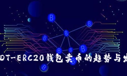 未来USDT-ERC20钱包卖币的趋势与发展分析