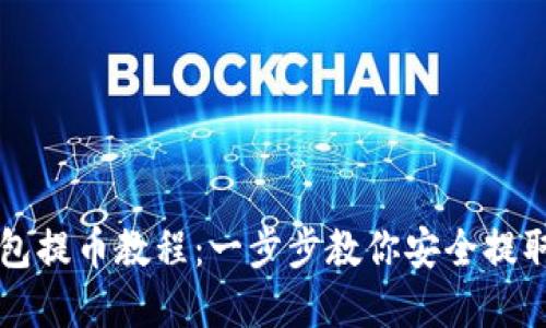 以太坊钱包提币教程:一步步教你安全提取数字资产