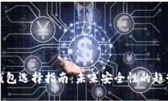 比特币钱包选择指南：未来安全性的趋