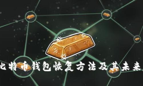 2023年比特币钱包恢复方法及其未来趋势分析